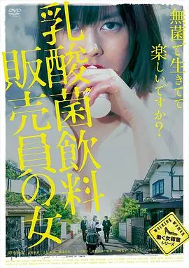 《乳酸菌销售女郎》奇葩剧情大赏：这年头连卖酸奶的都开始兼职拯救世界了？